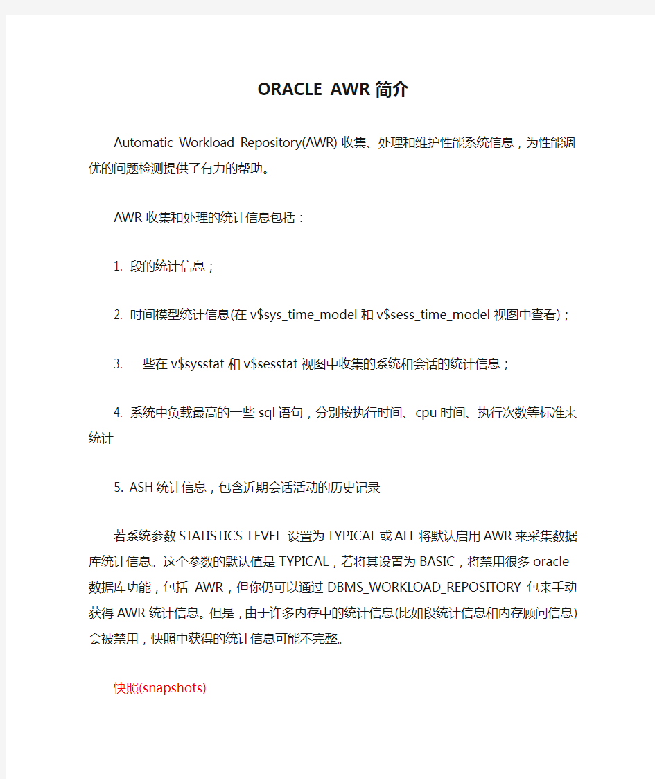 ORACLE AWR简介(经典)包括常用语句