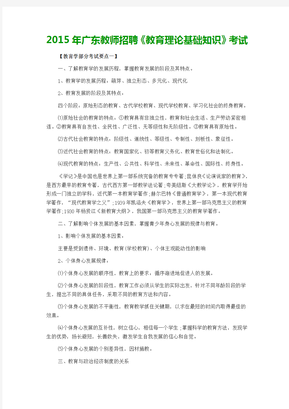 2015年广东教师招聘《教育理论基础知识》考试(培训班笔记,供分享)