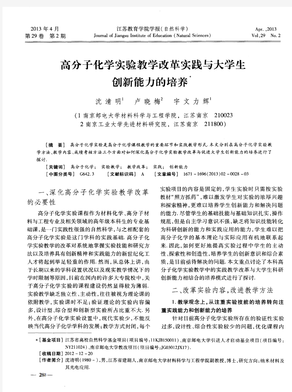 高分子化学实验教学改革实践与大学生创新能力的培养