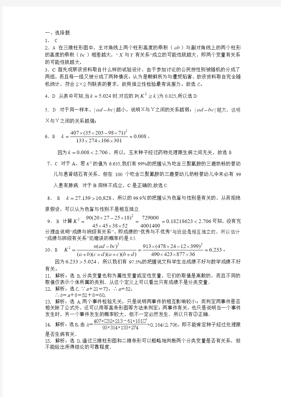 独立性检验答案