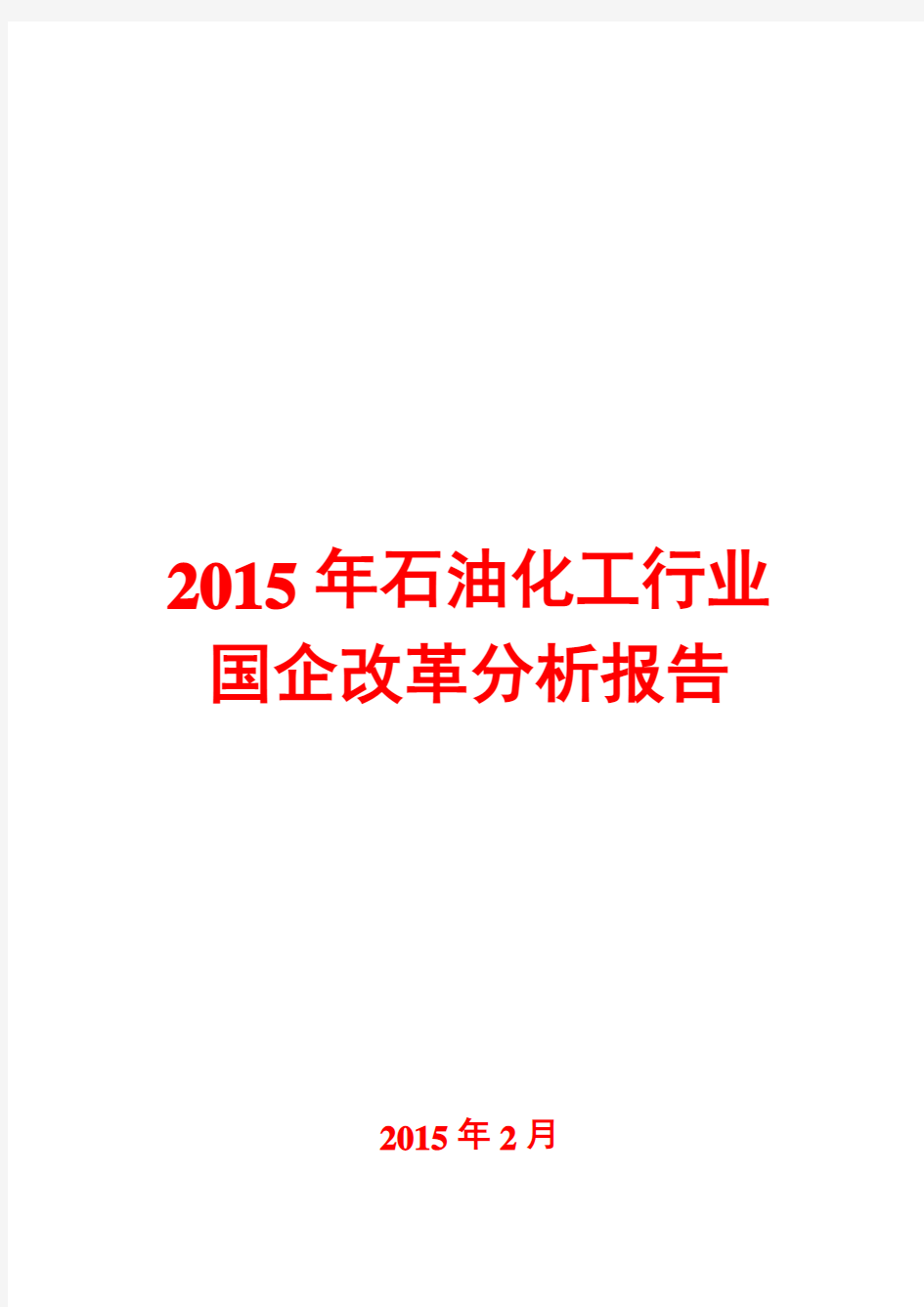 2015年石油化工行业国企改革分析报告