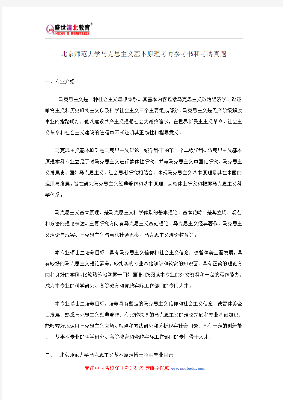 北京师范大学马克思主义基本原理考博参考书和考博真题