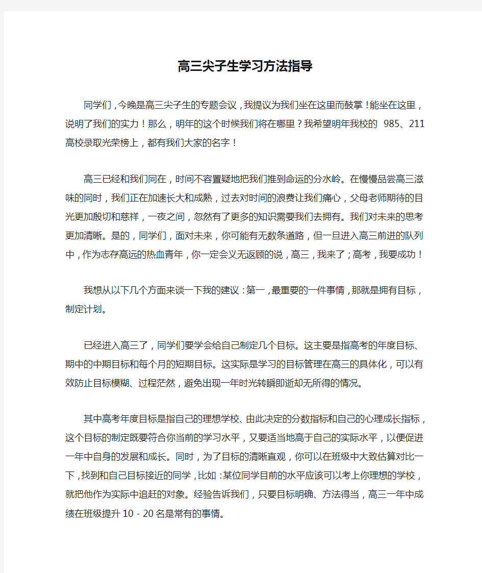 高三尖子生学习方法指导