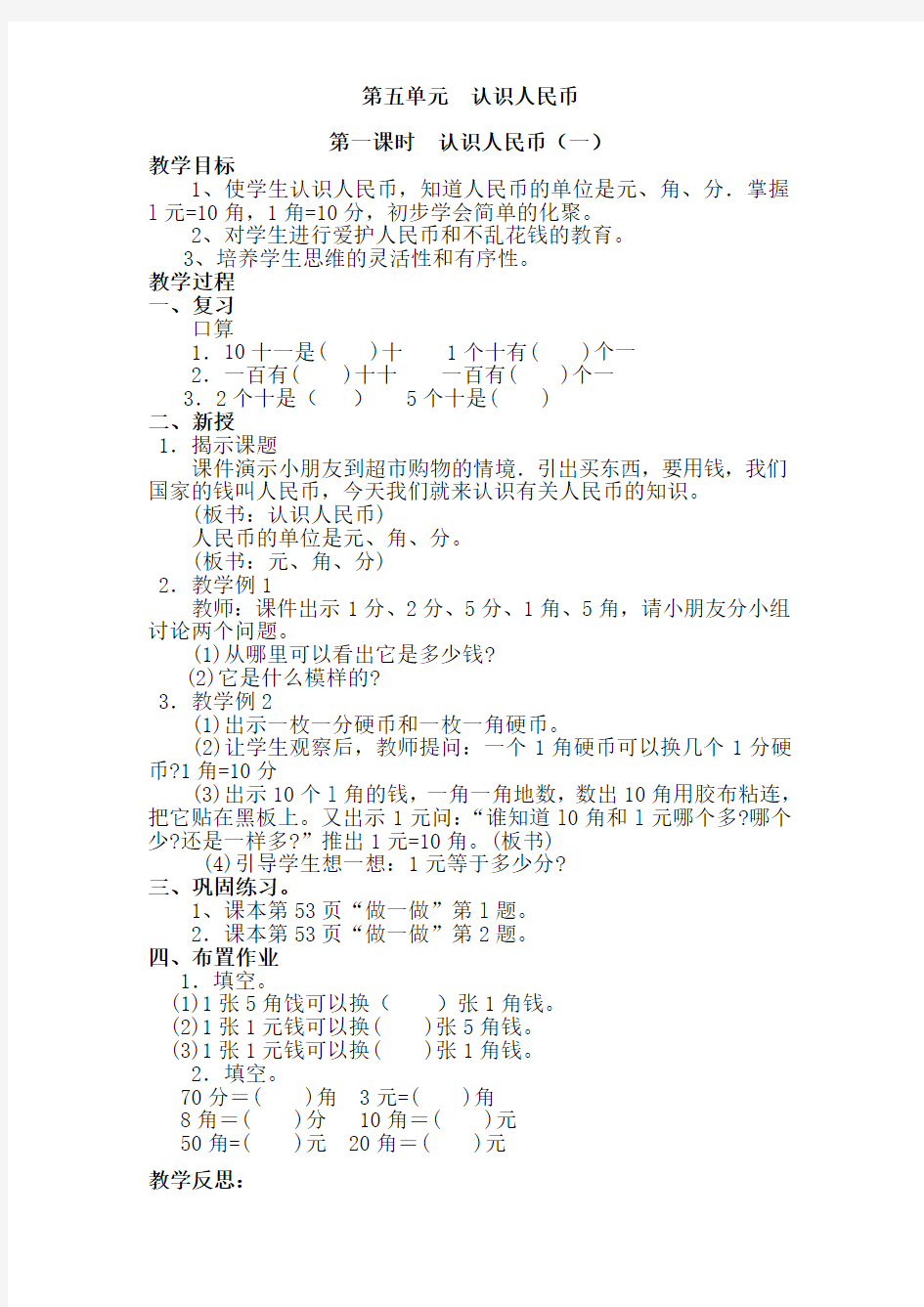 2015新人教版一年级数学下册第五单元__认识人民币