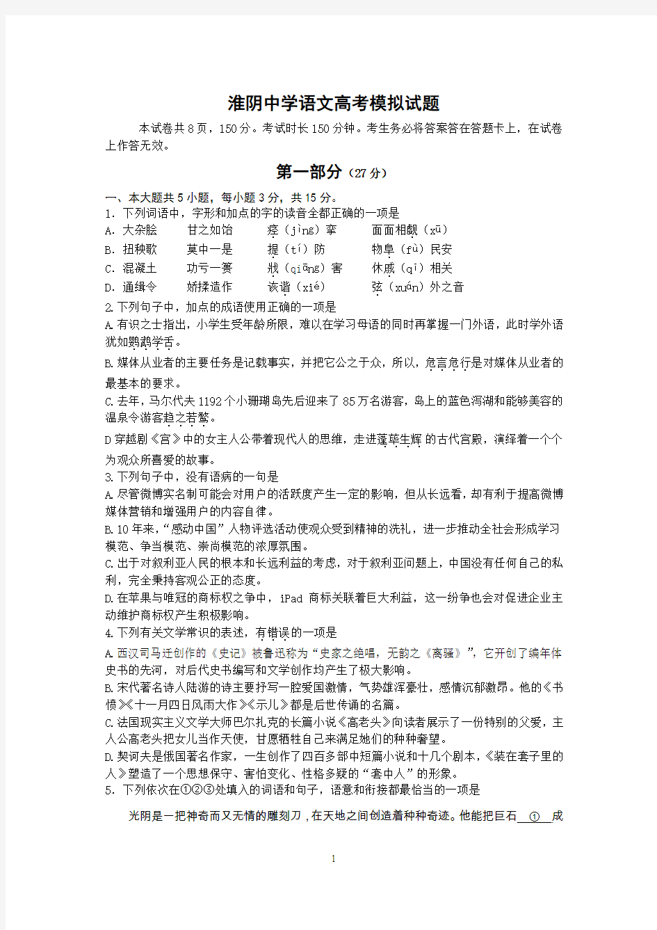 淮阴中学高三语文高考模拟试题5