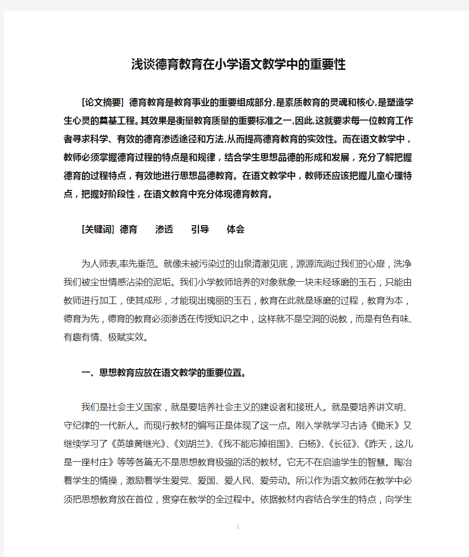 浅谈德育教育在小学语文教学中的重要性