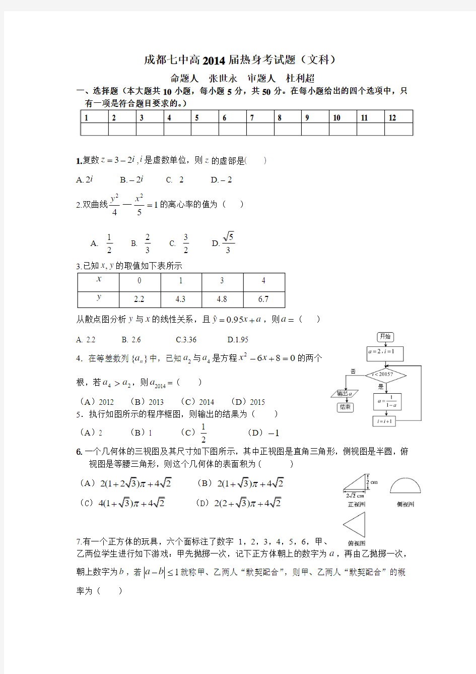 2014四川省成都七中高三高考模拟考试文科数学试题及答案