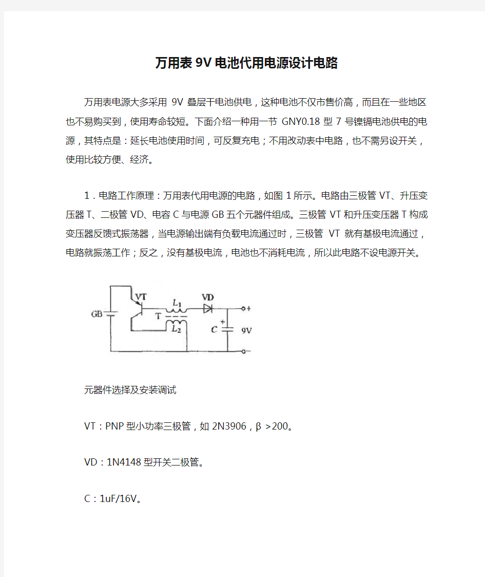 万用表9V电池代用电源设计电路