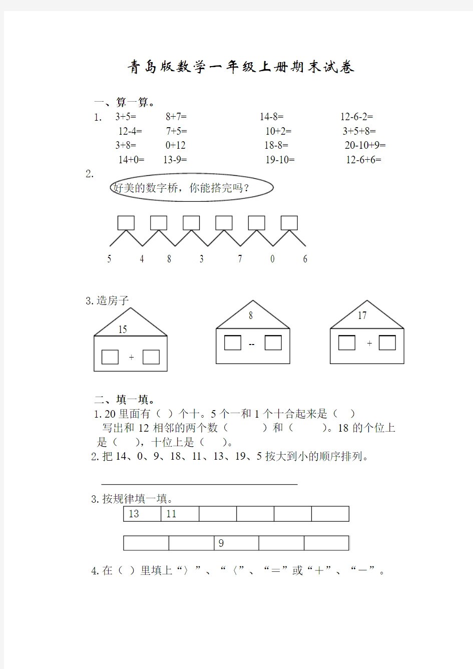 2016学年青岛版数学一年级上册期末考试题(最新版)