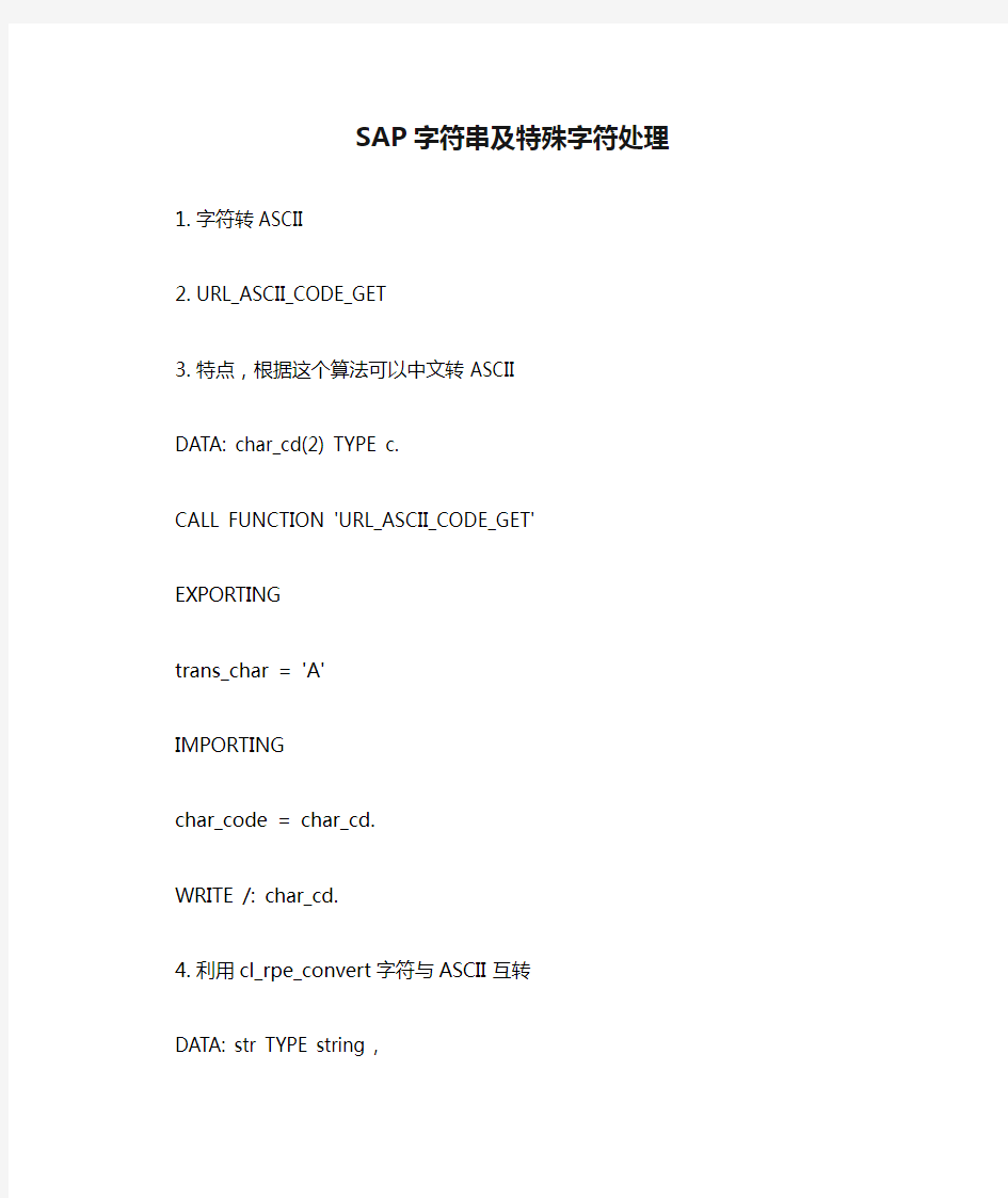 SAP字符串及特殊字符处理