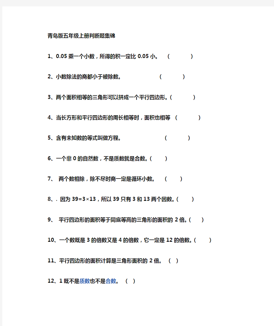 五年级判断题