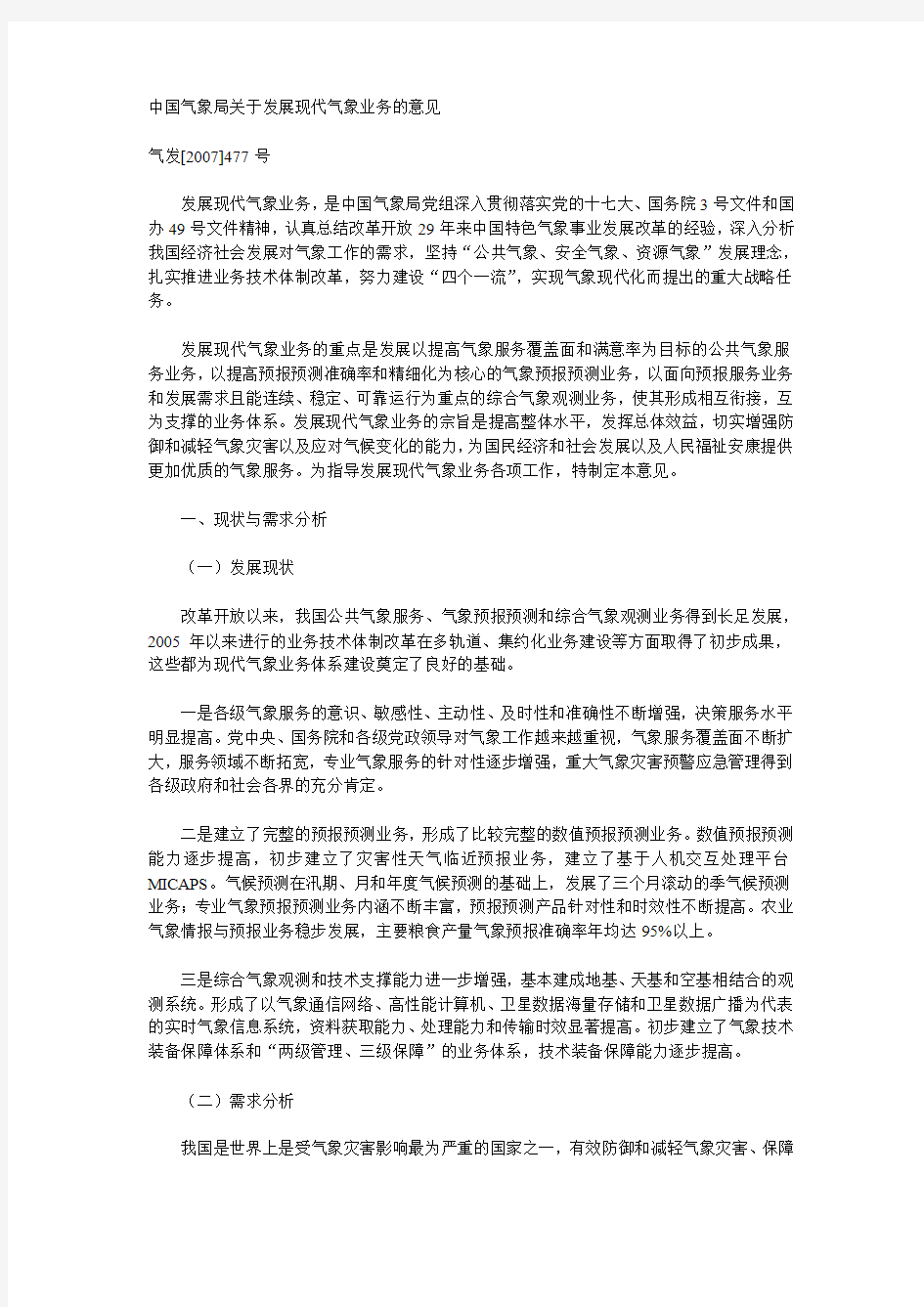 1、中国气象局关于发展现代气象业务的意见