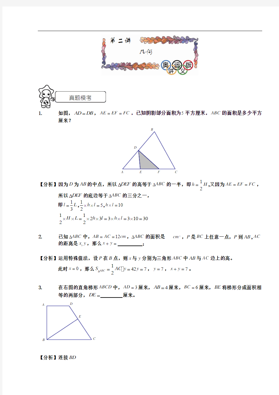 奥数 六年级 千份讲义 744 实验四中分班考试班 第二讲 几何 教师版