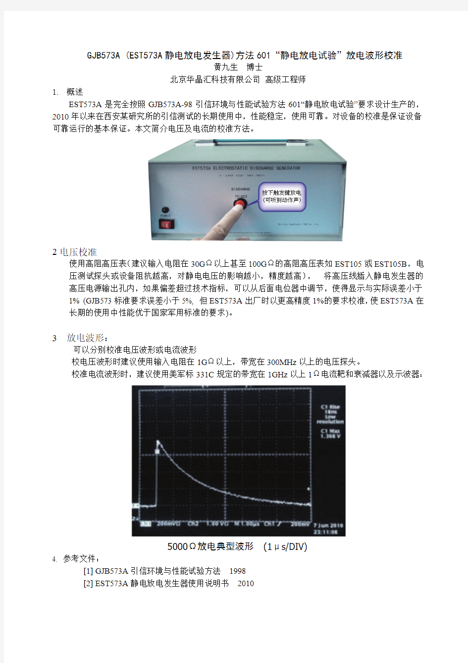 GJB573A (EST573A)静电放电发生器)方法601“静电放电试验”放电波形校准