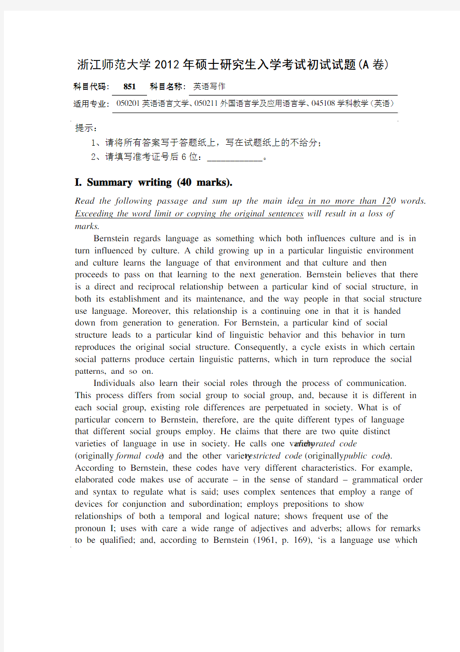 2012年浙江师范大学英语写作(851)考研试题