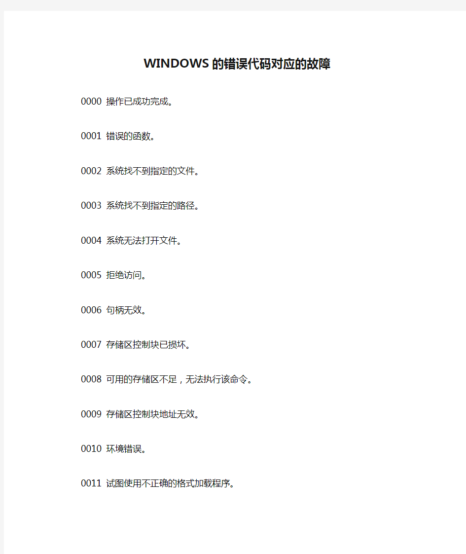 WINDOWS的错误代码对应的故障