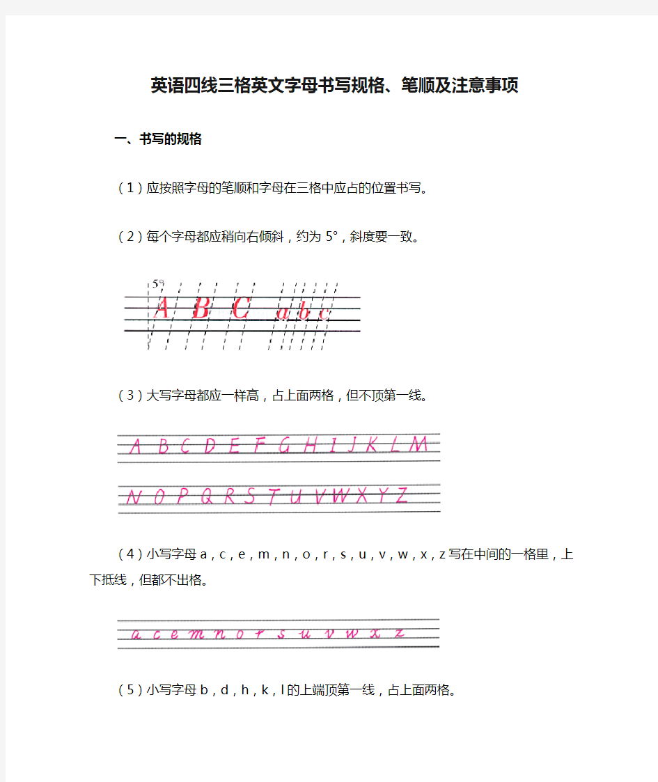 英语四线三格英文字母书写规格、笔顺及注意事项