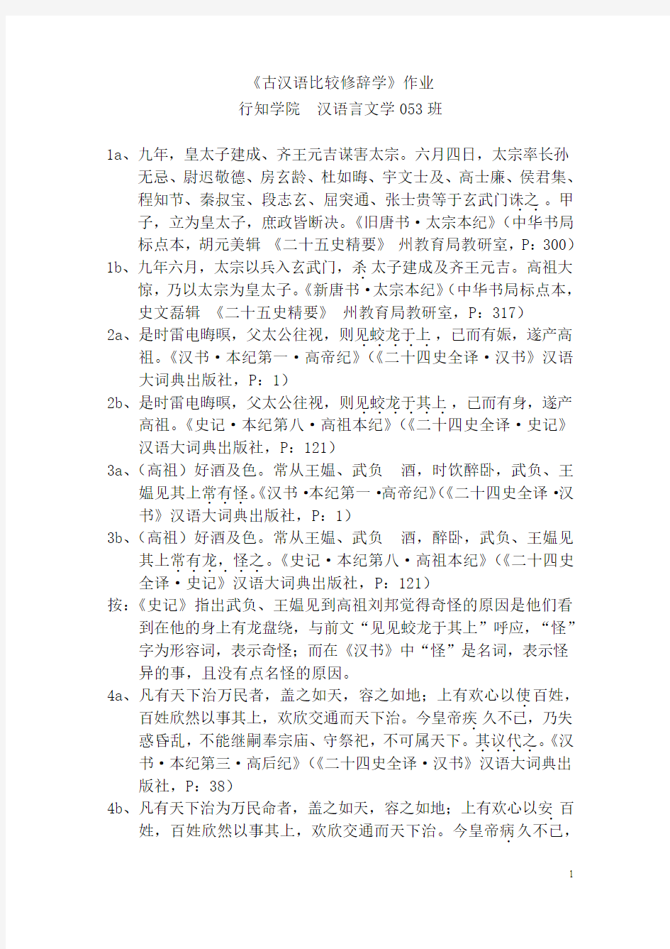 古汉语比较修辞学作业