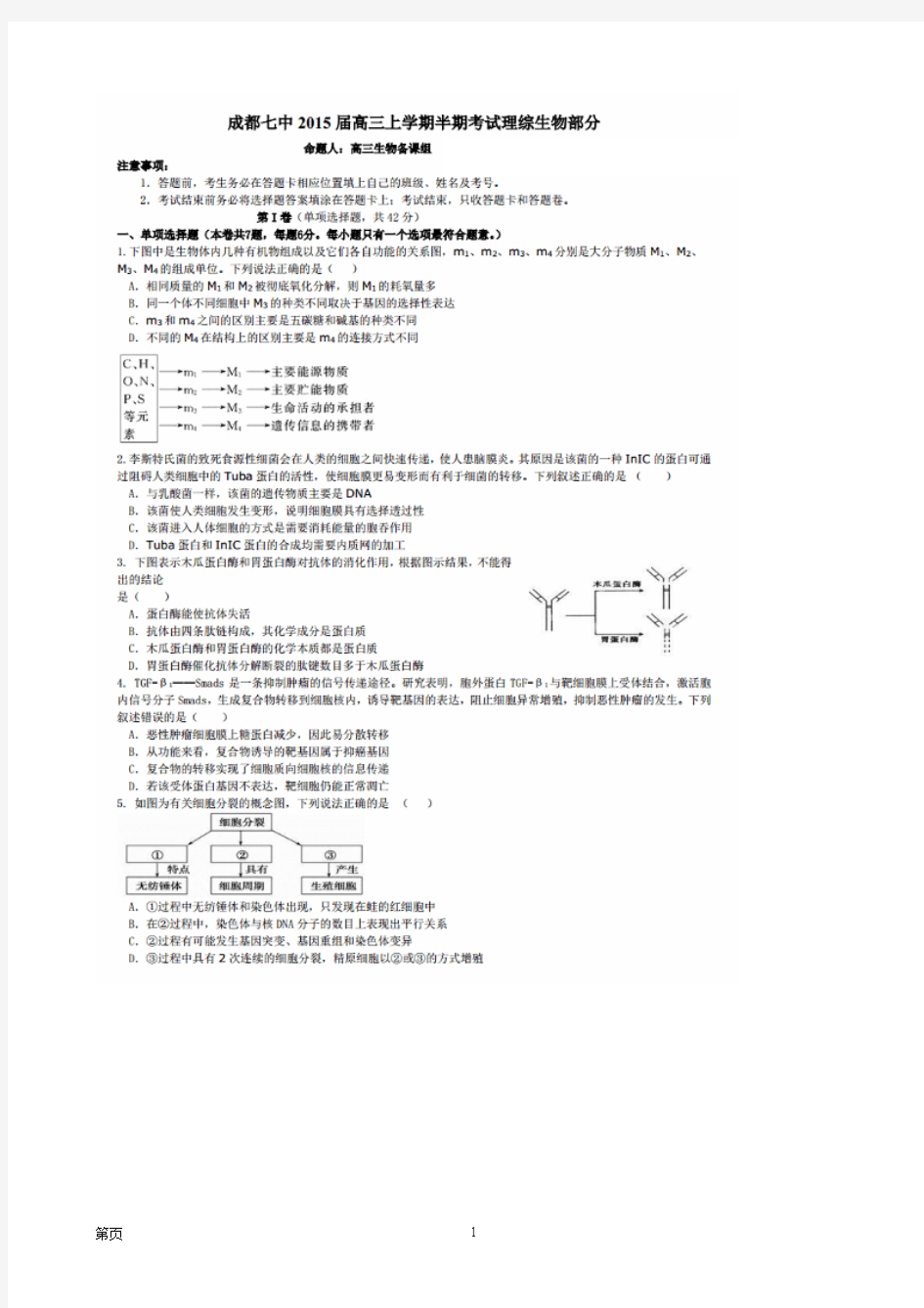 四川省成都市第七中学2015届高三上学期期中考试生物试题(扫描版)