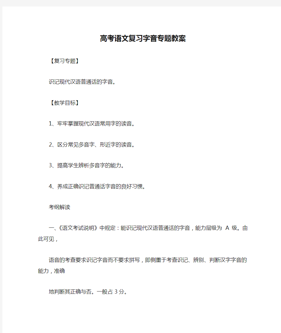 高考语文复习字音专题教案