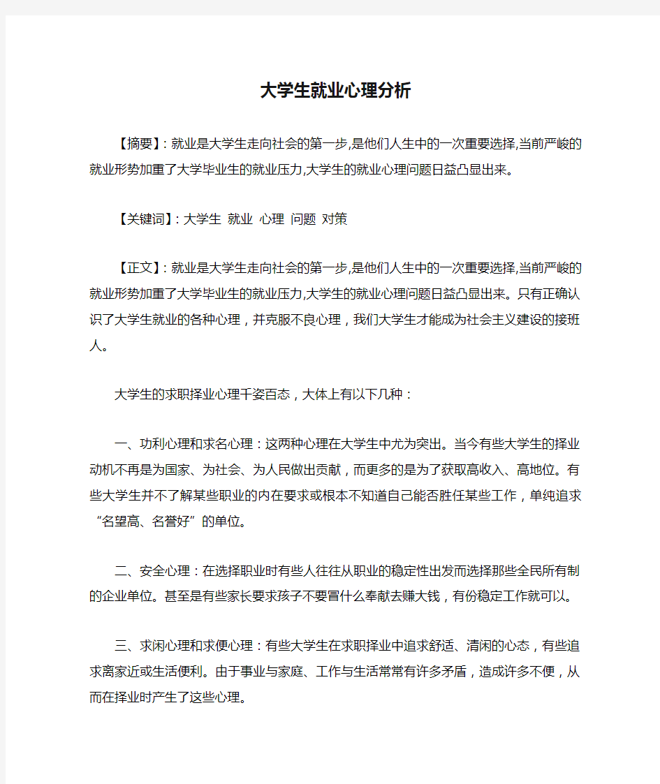 大学生就业心理分析