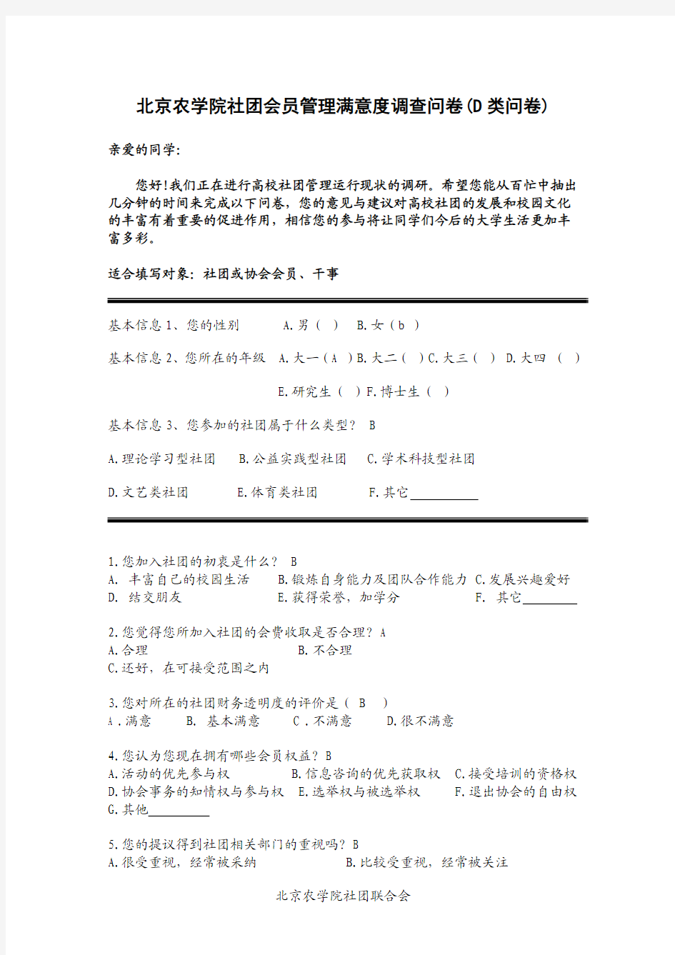 D类问卷--社团会员管理满意度调查问卷(由社团或协会会员、干事填写)