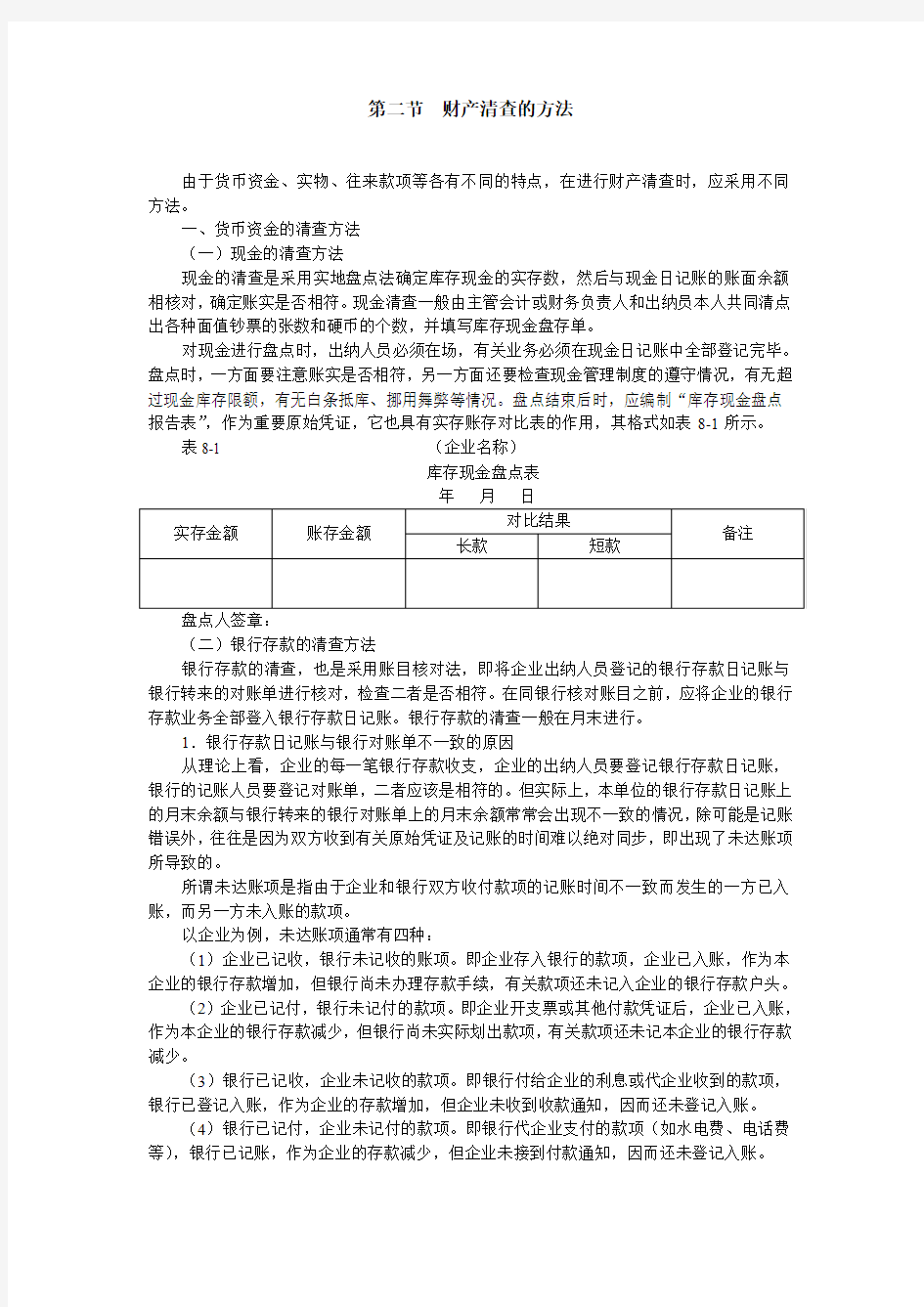 第二节 财产清查的方法