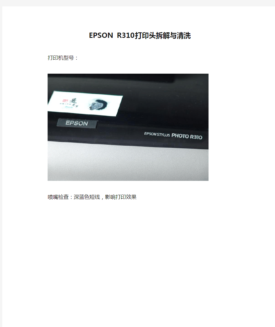 图解EPSON R310打印头拆解与清洗