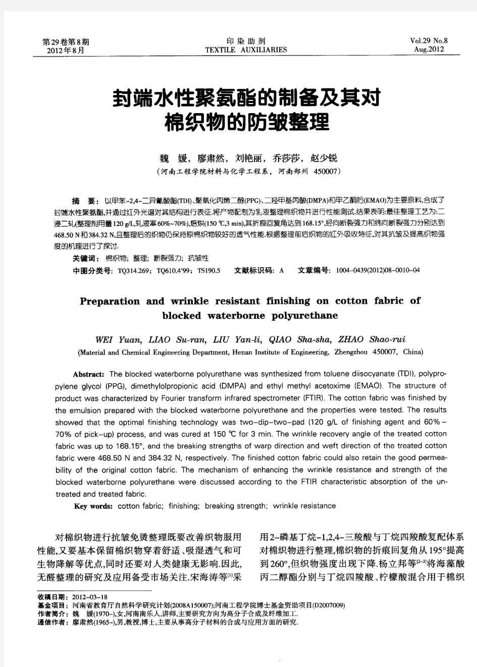 封端水性聚氨酯的制备及其爽棉织物的防皱整理