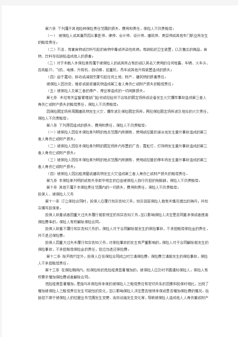 中国人民财产保险股份有限公司公众责任保险条款(1999版)