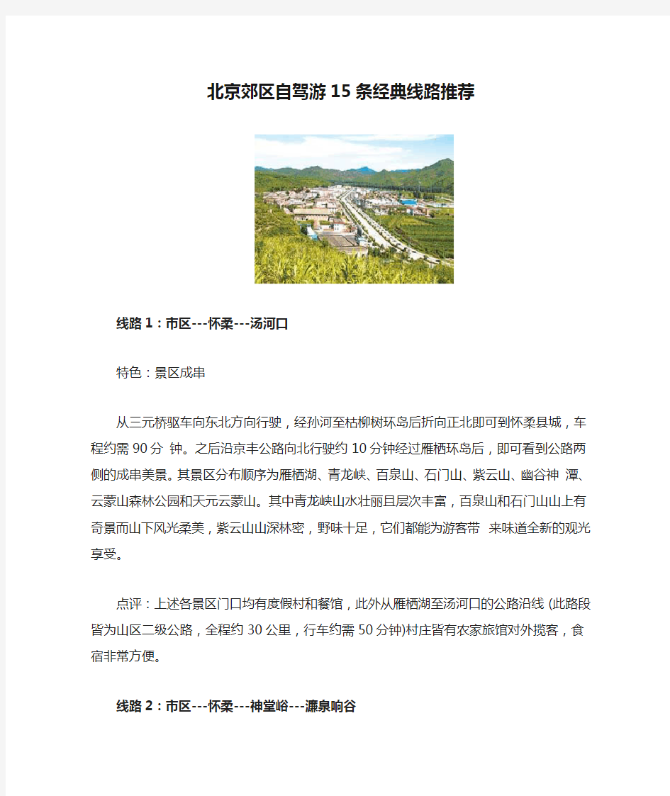 北京郊区自驾游15条经典线路推荐