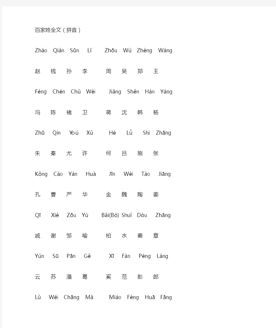 百家姓全文拼音版
