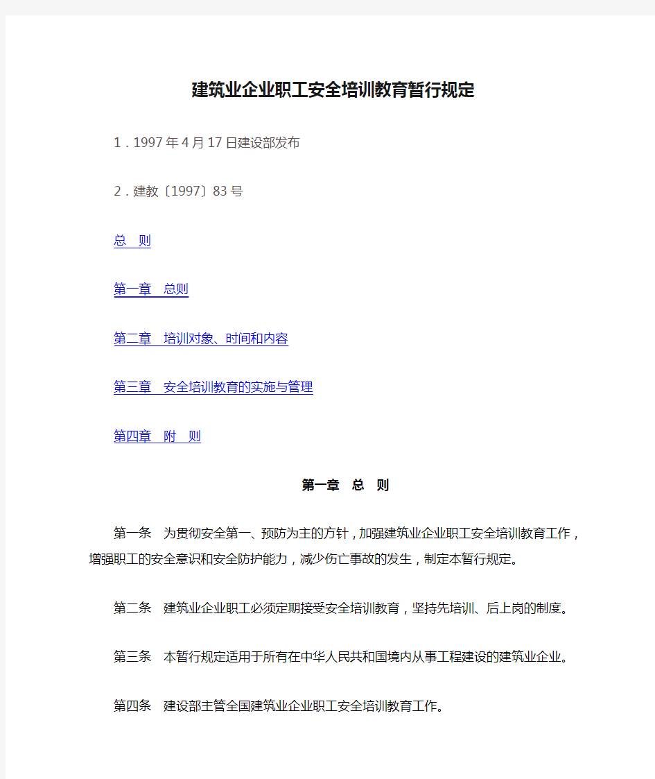 建筑业企业职工安全培训教育暂行规定