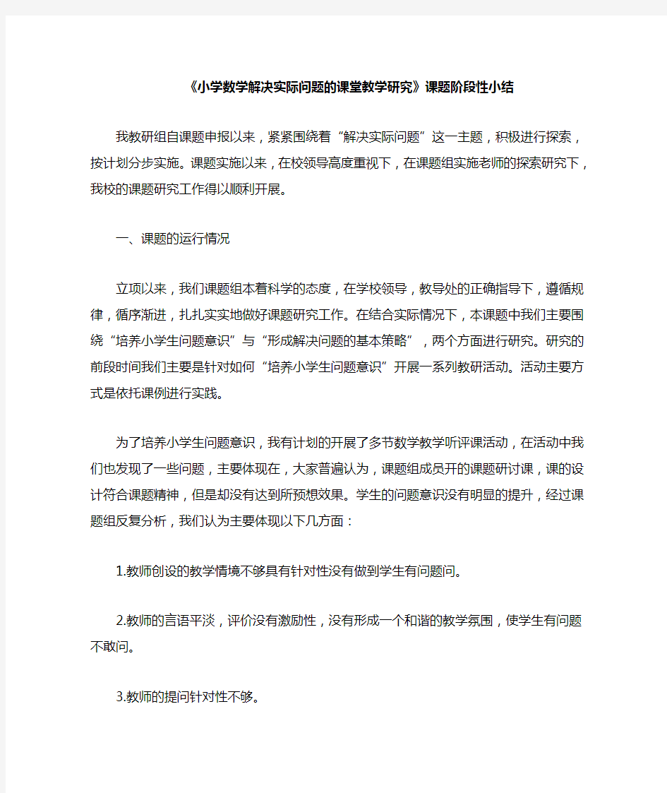 小学数学解决实际问题的课堂教学研究课题小结