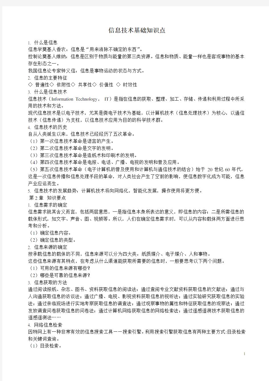 高中信息技术基础必修知识点(沪教版)