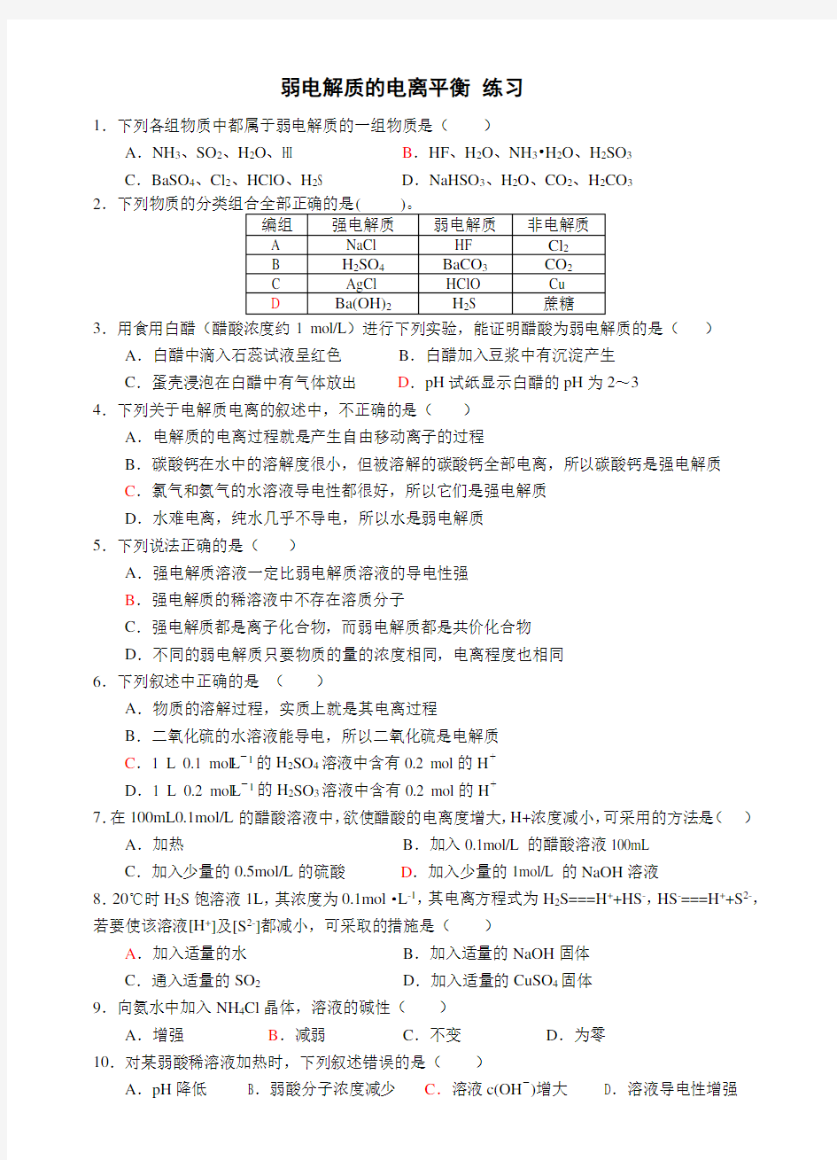 弱电解质的电离平衡 习题 含答案