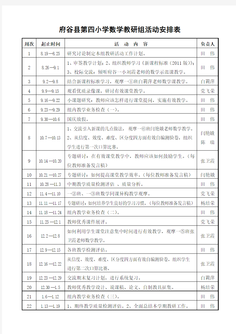 一年级数学教研组活动安排表