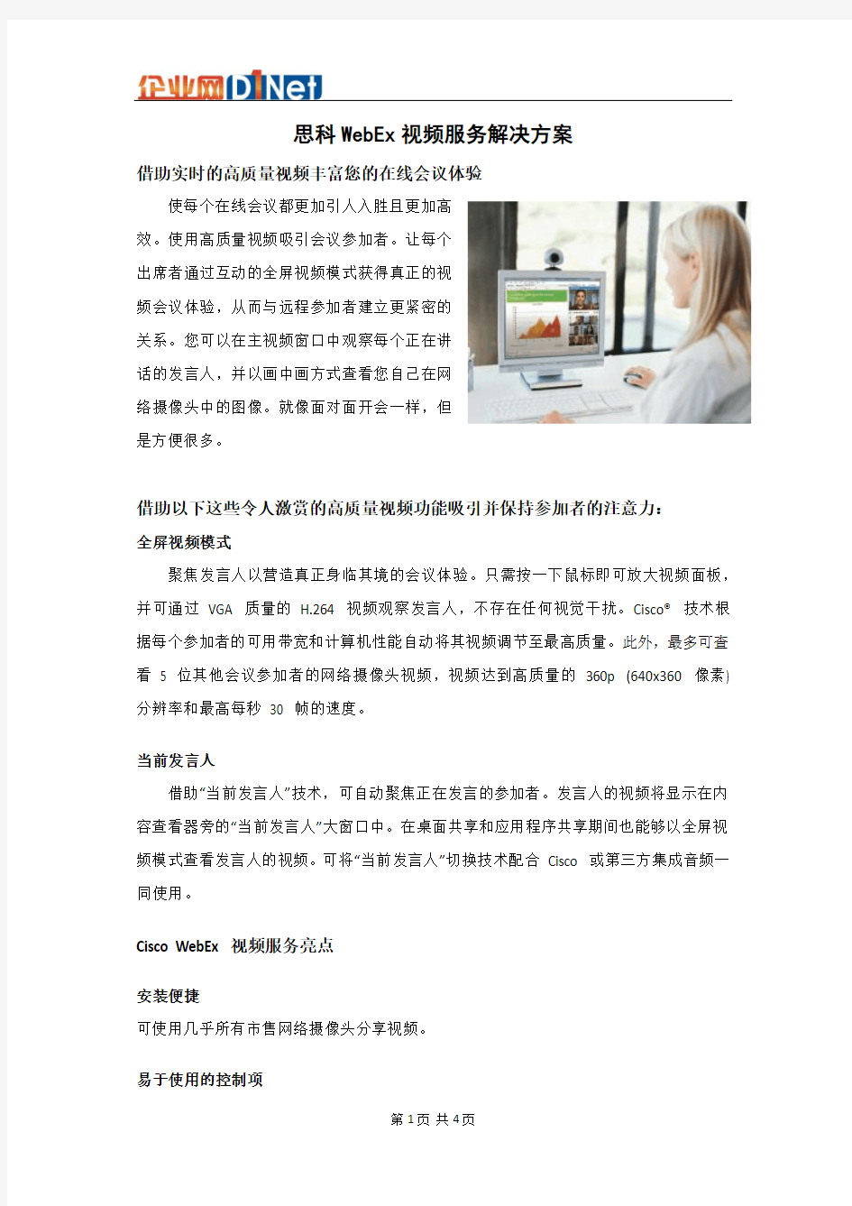 思科协作解决方案-WebEx视频服务