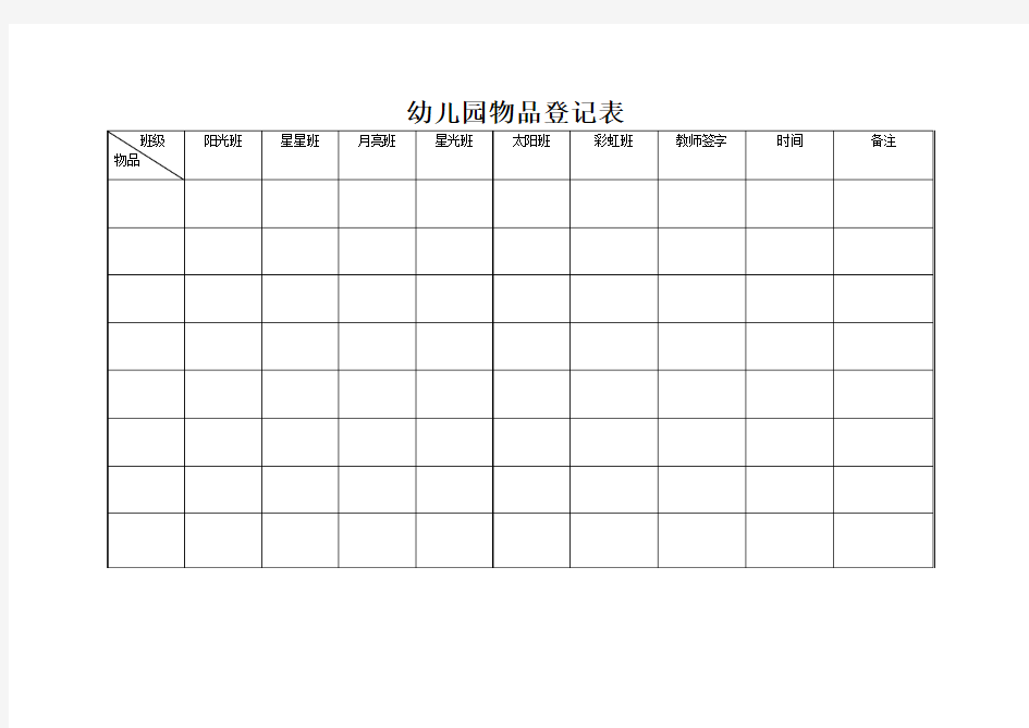 幼儿园物品登记表