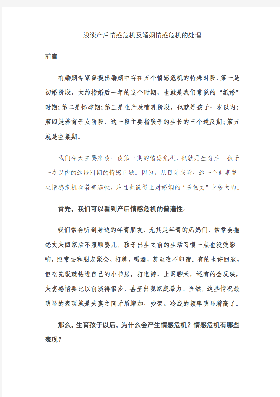 浅谈产后情感危机及婚姻情感危机的处理