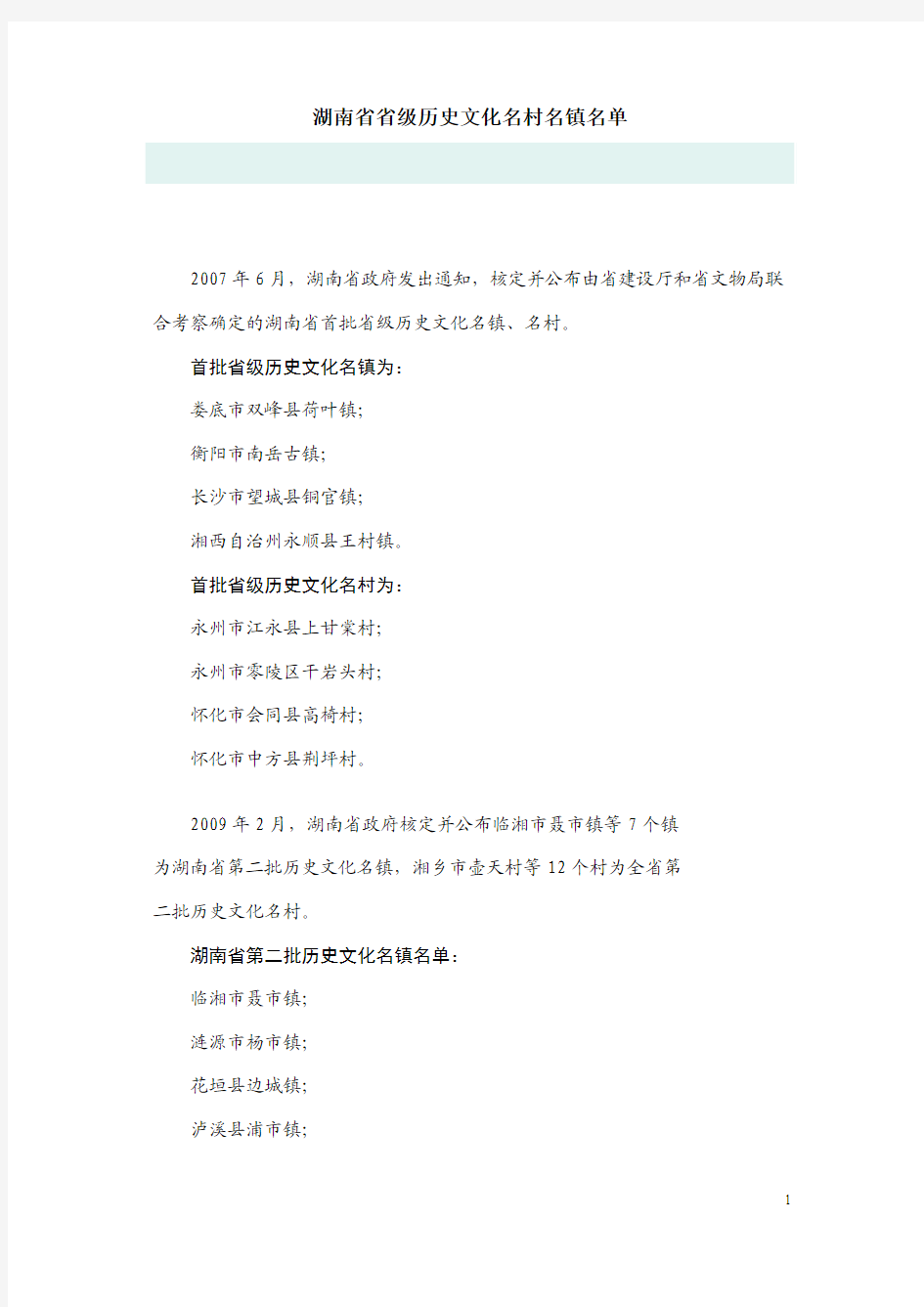 湖南省省级历史文化名村名镇名单
