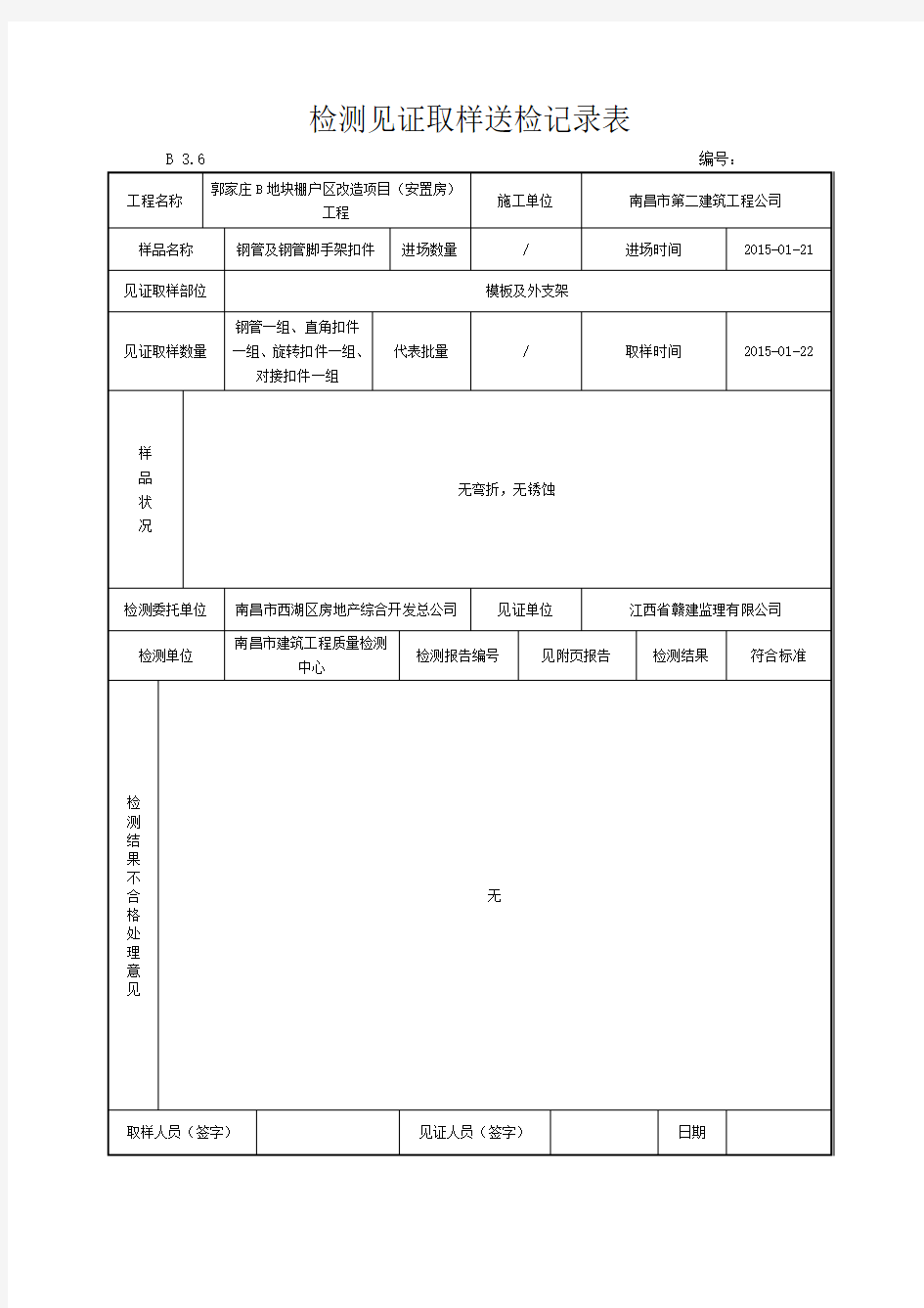 钢管及扣件-检测见证取样送检记录表