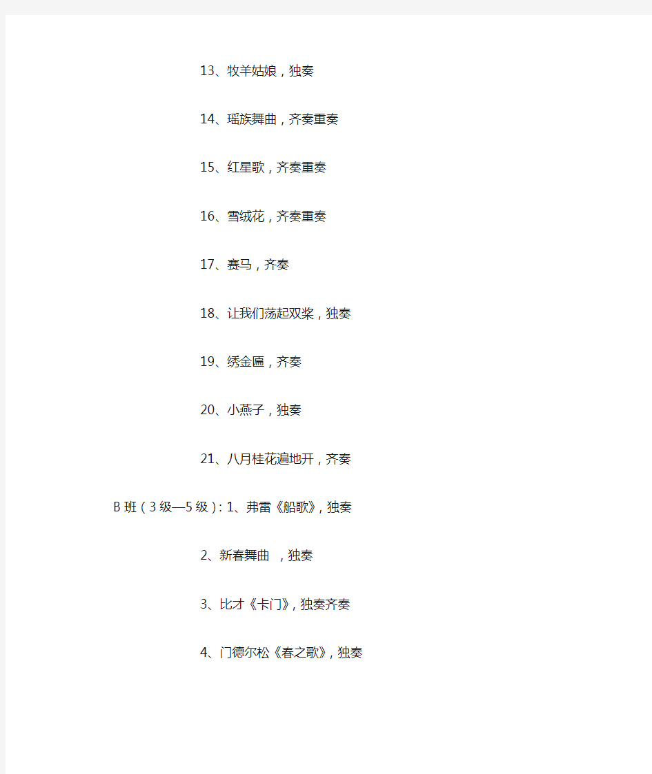 小提琴集体课教学演出曲目清单