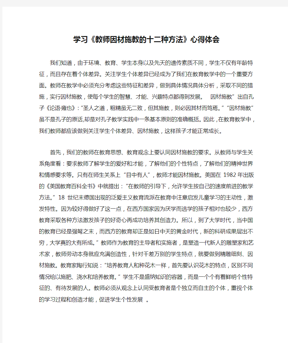 学习《教师因材施教的十二种方法》心得体会