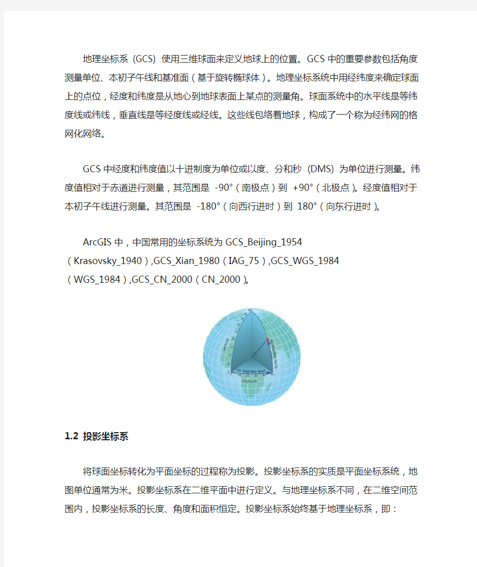 ArcGIS中的坐标系统定义与投影转换