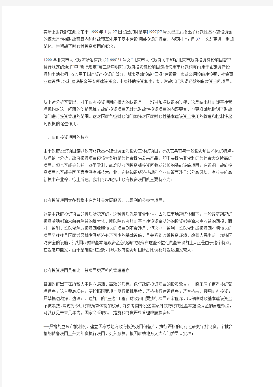 关于加强政府投资项目管理的思考