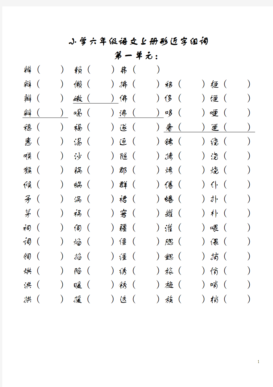 形近小学六年级语文S版上册形近字组词