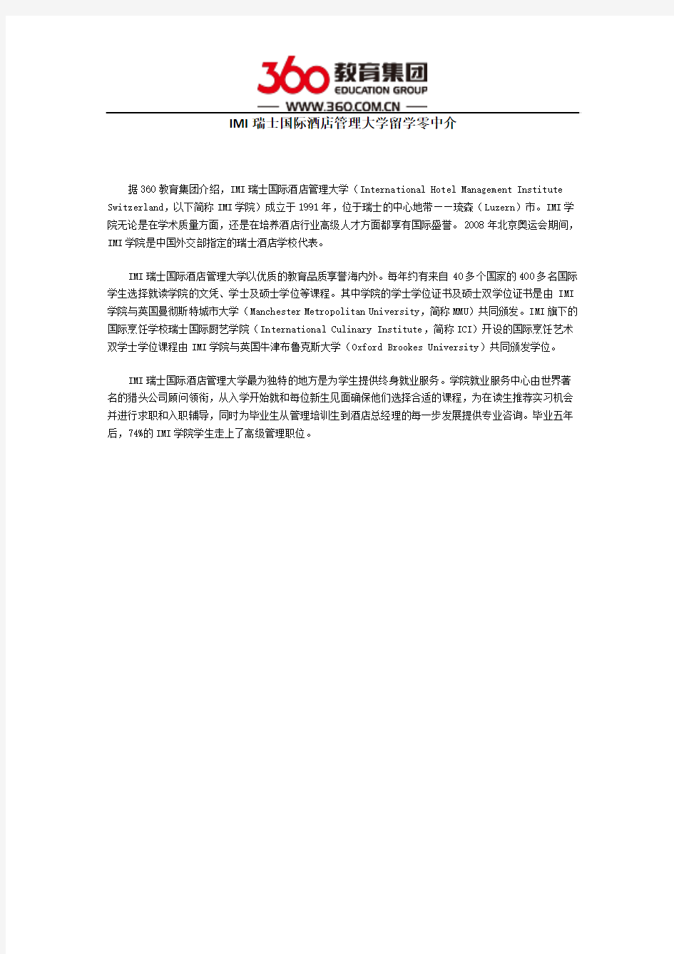 IMI瑞士国际酒店管理大学留学零中介