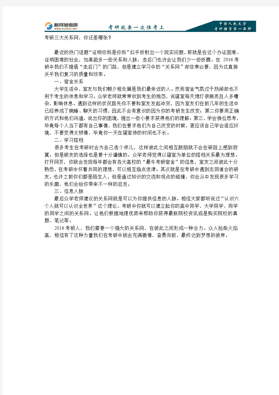 中国人民大学2016考研三大关系网