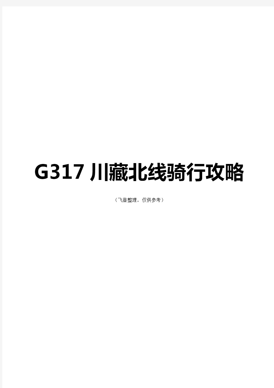 G317川藏北线骑行攻略-2013年8月